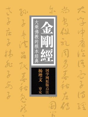 cover image of 金刚经(Diamond Sutra)